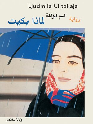cover image of لمـاذا تبكى.. ؟؟